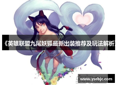 《英雄联盟九尾妖狐最新出装推荐及玩法解析》