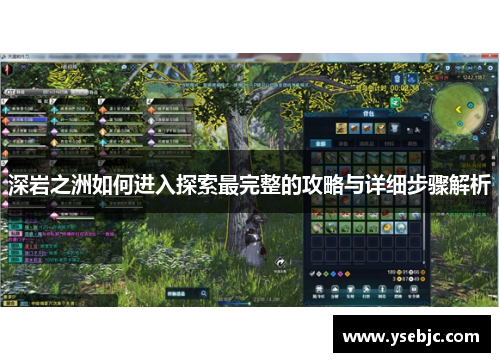 深岩之洲如何进入探索最完整的攻略与详细步骤解析