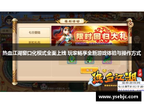 热血江湖窗口化模式全面上线 玩家畅享全新游戏体验与操作方式