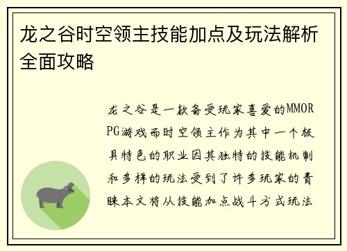 龙之谷时空领主技能加点及玩法解析全面攻略