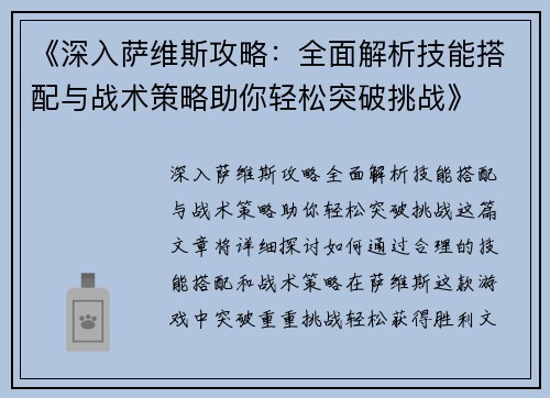 《深入萨维斯攻略：全面解析技能搭配与战术策略助你轻松突破挑战》