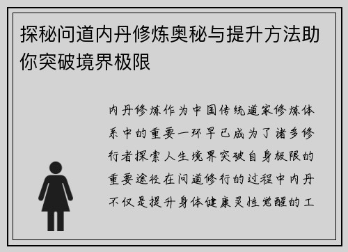 探秘问道内丹修炼奥秘与提升方法助你突破境界极限