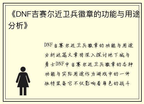 《DNF吉赛尔近卫兵徽章的功能与用途分析》
