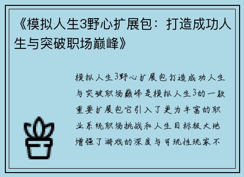 《模拟人生3野心扩展包：打造成功人生与突破职场巅峰》