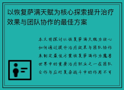 以恢复萨满天赋为核心探索提升治疗效果与团队协作的最佳方案