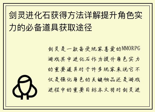 剑灵进化石获得方法详解提升角色实力的必备道具获取途径
