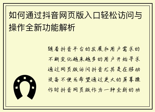 如何通过抖音网页版入口轻松访问与操作全新功能解析