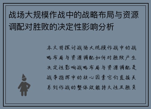 战场大规模作战中的战略布局与资源调配对胜败的决定性影响分析