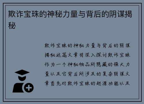 欺诈宝珠的神秘力量与背后的阴谋揭秘