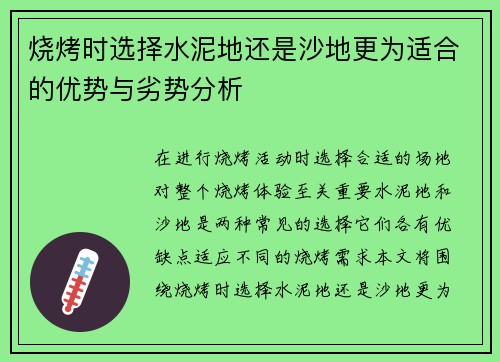 烧烤时选择水泥地还是沙地更为适合的优势与劣势分析
