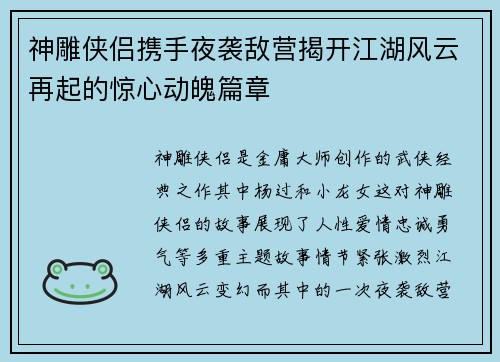 神雕侠侣携手夜袭敌营揭开江湖风云再起的惊心动魄篇章
