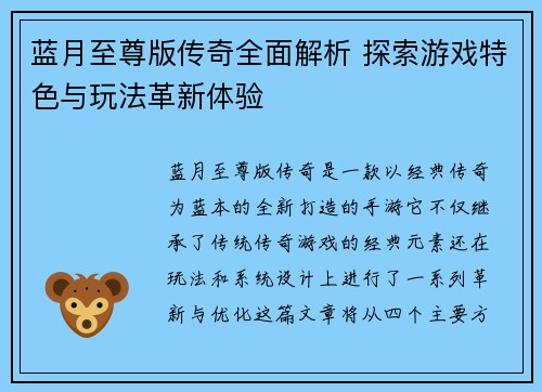 蓝月至尊版传奇全面解析 探索游戏特色与玩法革新体验