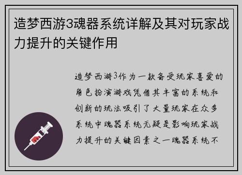 造梦西游3魂器系统详解及其对玩家战力提升的关键作用