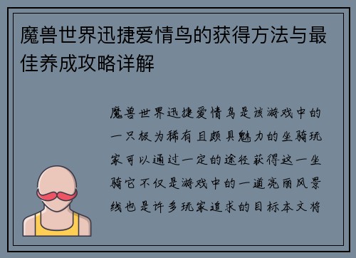魔兽世界迅捷爱情鸟的获得方法与最佳养成攻略详解
