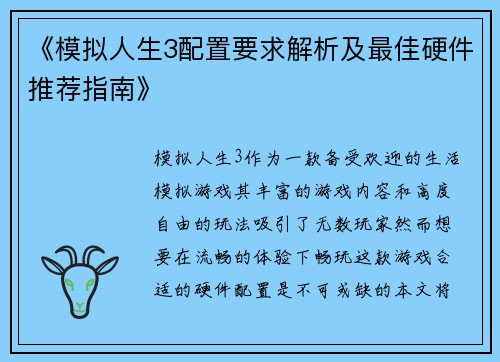 《模拟人生3配置要求解析及最佳硬件推荐指南》