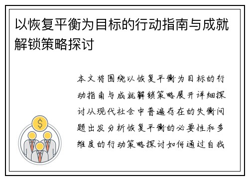 以恢复平衡为目标的行动指南与成就解锁策略探讨