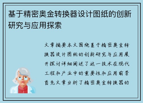 基于精密奥金转换器设计图纸的创新研究与应用探索