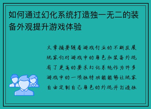 如何通过幻化系统打造独一无二的装备外观提升游戏体验