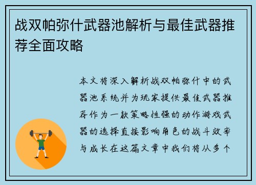 战双帕弥什武器池解析与最佳武器推荐全面攻略