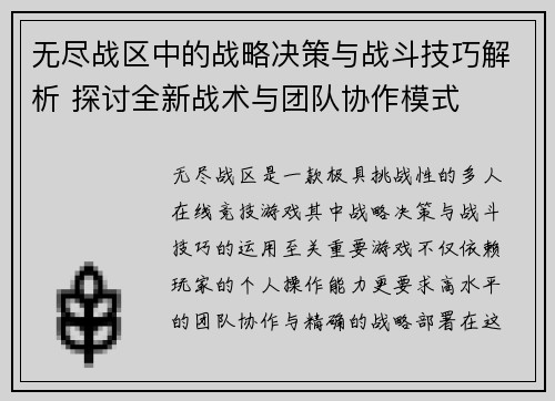 无尽战区中的战略决策与战斗技巧解析 探讨全新战术与团队协作模式