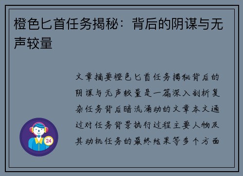 橙色匕首任务揭秘：背后的阴谋与无声较量
