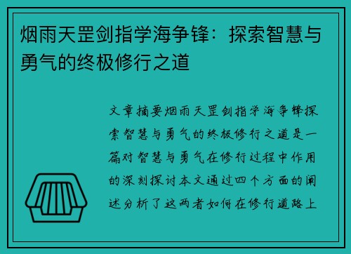 烟雨天罡剑指学海争锋：探索智慧与勇气的终极修行之道