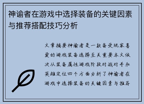 神谕者在游戏中选择装备的关键因素与推荐搭配技巧分析