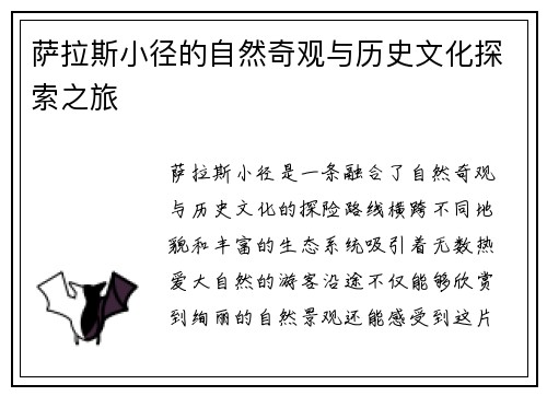 萨拉斯小径的自然奇观与历史文化探索之旅