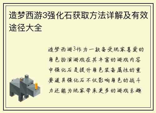 造梦西游3强化石获取方法详解及有效途径大全