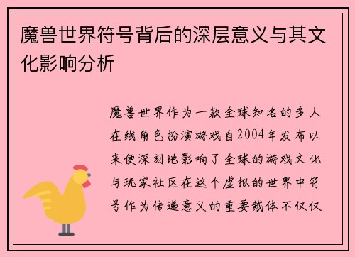 魔兽世界符号背后的深层意义与其文化影响分析