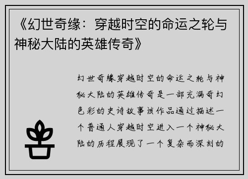 《幻世奇缘：穿越时空的命运之轮与神秘大陆的英雄传奇》