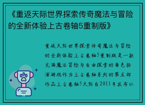 《重返天际世界探索传奇魔法与冒险的全新体验上古卷轴5重制版》