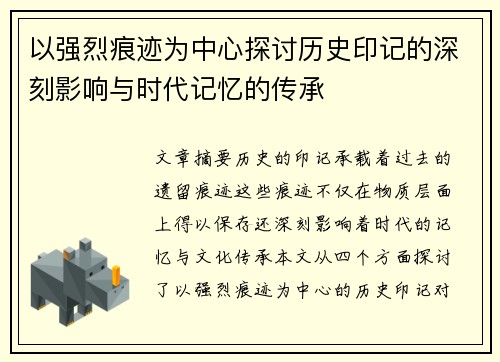 以强烈痕迹为中心探讨历史印记的深刻影响与时代记忆的传承