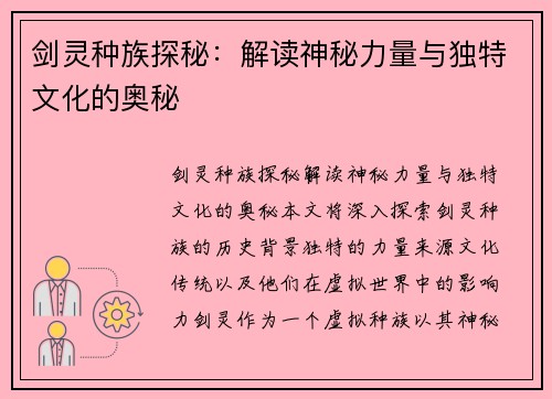 剑灵种族探秘：解读神秘力量与独特文化的奥秘