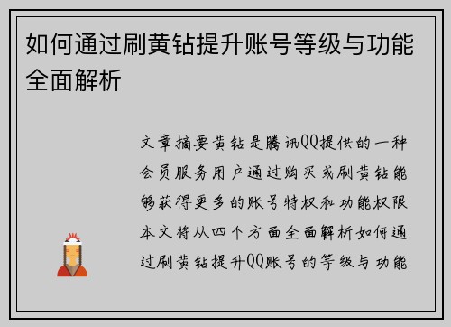 如何通过刷黄钻提升账号等级与功能全面解析