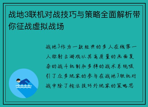 战地3联机对战技巧与策略全面解析带你征战虚拟战场