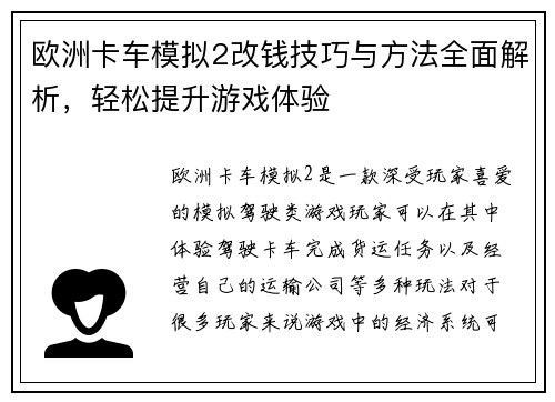 欧洲卡车模拟2改钱技巧与方法全面解析，轻松提升游戏体验