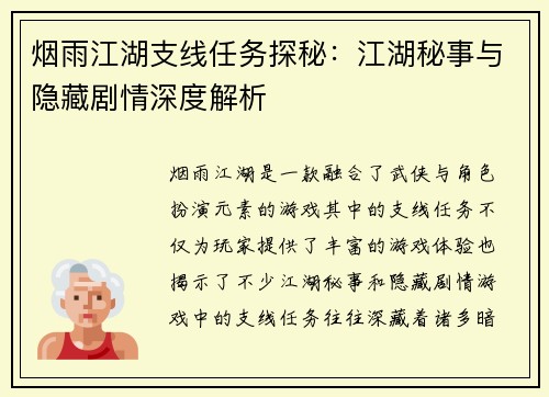 烟雨江湖支线任务探秘：江湖秘事与隐藏剧情深度解析