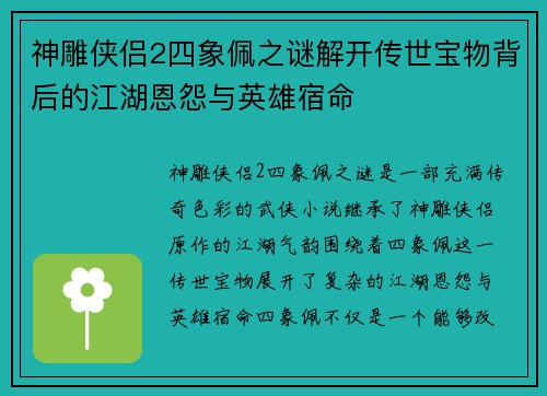 神雕侠侣2四象佩之谜解开传世宝物背后的江湖恩怨与英雄宿命