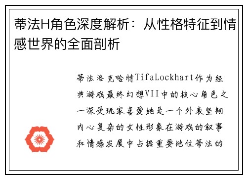 蒂法H角色深度解析：从性格特征到情感世界的全面剖析