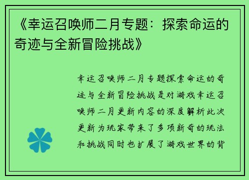 《幸运召唤师二月专题：探索命运的奇迹与全新冒险挑战》