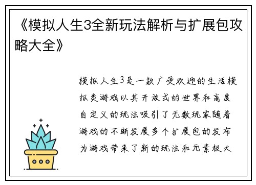 《模拟人生3全新玩法解析与扩展包攻略大全》