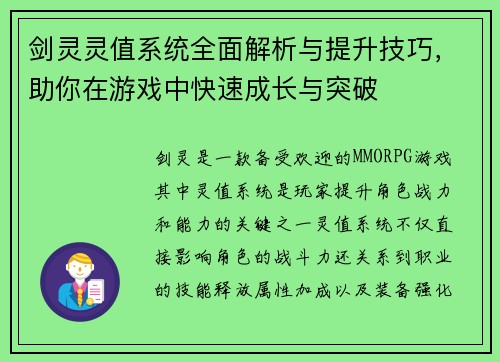 剑灵灵值系统全面解析与提升技巧，助你在游戏中快速成长与突破