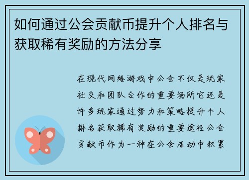 如何通过公会贡献币提升个人排名与获取稀有奖励的方法分享