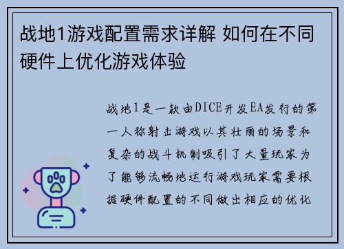 战地1游戏配置需求详解 如何在不同硬件上优化游戏体验