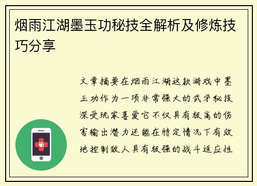 烟雨江湖墨玉功秘技全解析及修炼技巧分享