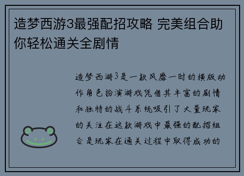 造梦西游3最强配招攻略 完美组合助你轻松通关全剧情