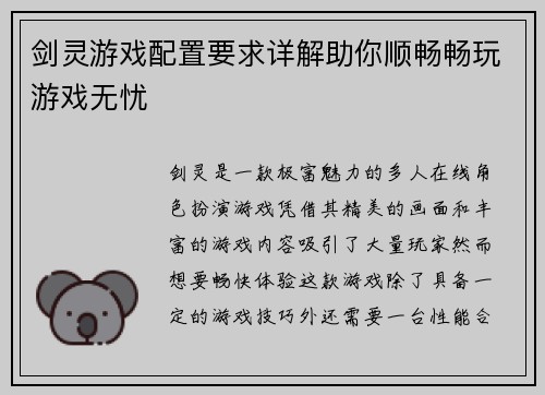 剑灵游戏配置要求详解助你顺畅畅玩游戏无忧