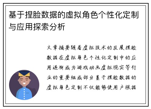 基于捏脸数据的虚拟角色个性化定制与应用探索分析