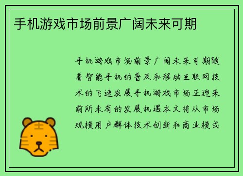 手机游戏市场前景广阔未来可期